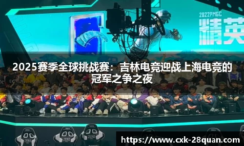2025赛季全球挑战赛：吉林电竞迎战上海电竞的冠军之争之夜