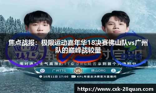 焦点战报：极限运动嘉年华18决赛佛山队vs广州队的巅峰战较量