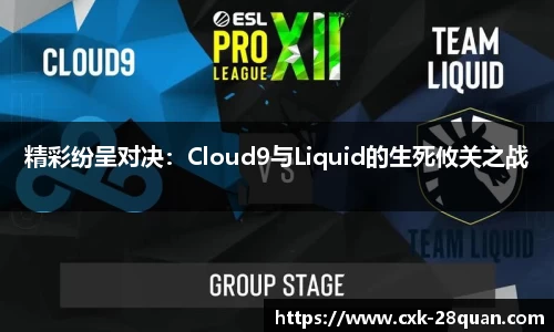 精彩纷呈对决：Cloud9与Liquid的生死攸关之战