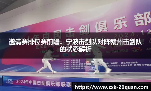 邀请赛排位赛前瞻：宁波击剑队对阵赣州击剑队的状态解析