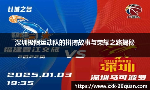 深圳极限运动队的拼搏故事与荣耀之路揭秘