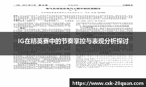 IG在精英赛中的节奏掌控与表现分析探讨