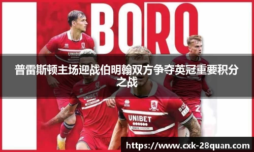 普雷斯顿主场迎战伯明翰双方争夺英冠重要积分之战